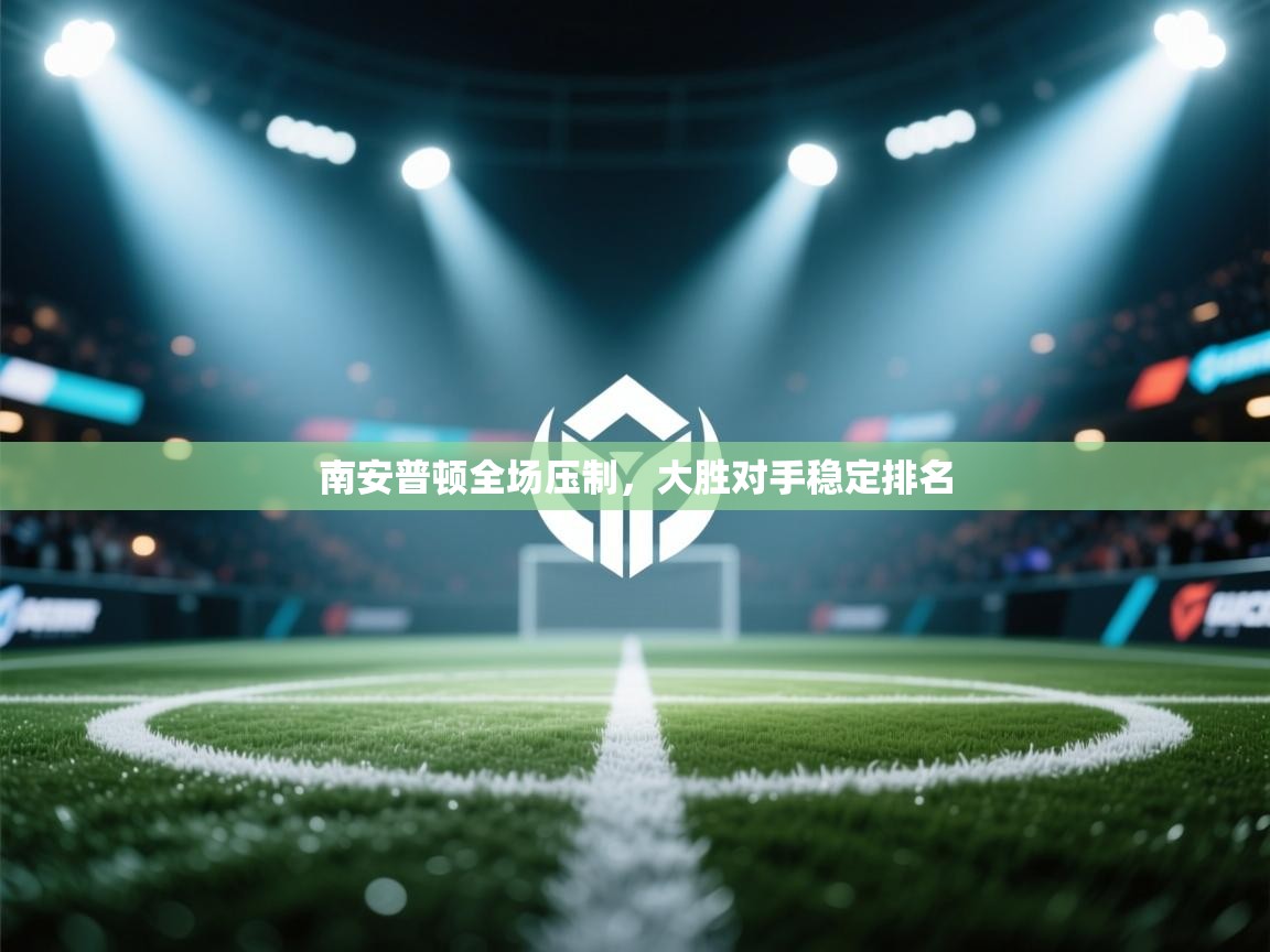 南安普顿全场压制，大胜对手稳定排名