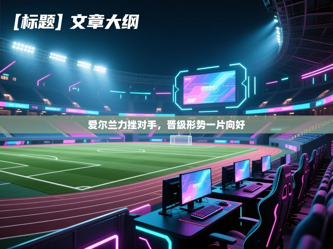 爱尔兰力挫对手,晋级形势一片向好 第1张