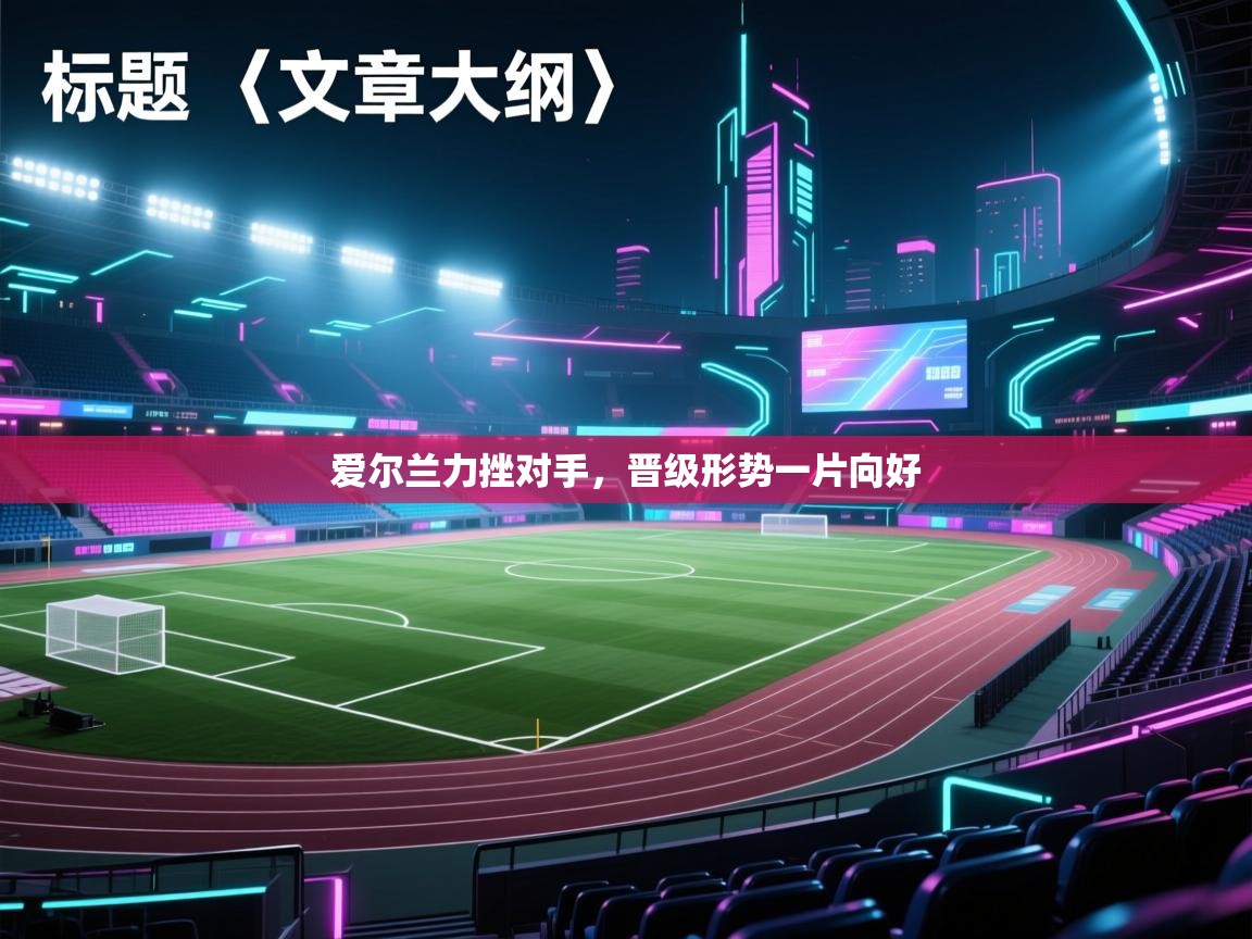 爱尔兰力挫对手,晋级形势一片向好 第2张