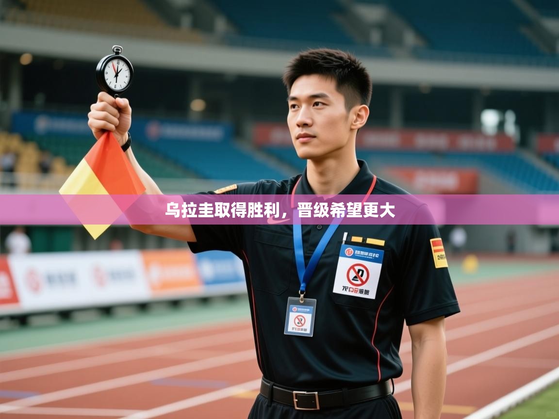 乌拉圭取得胜利，晋级希望更大  第2张