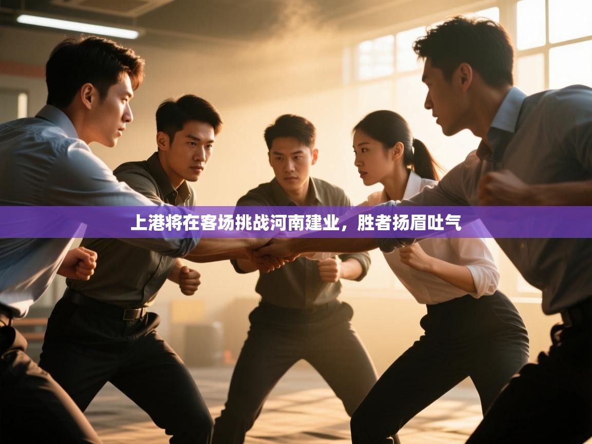 上港将在客场挑战河南建业，胜者扬眉吐气