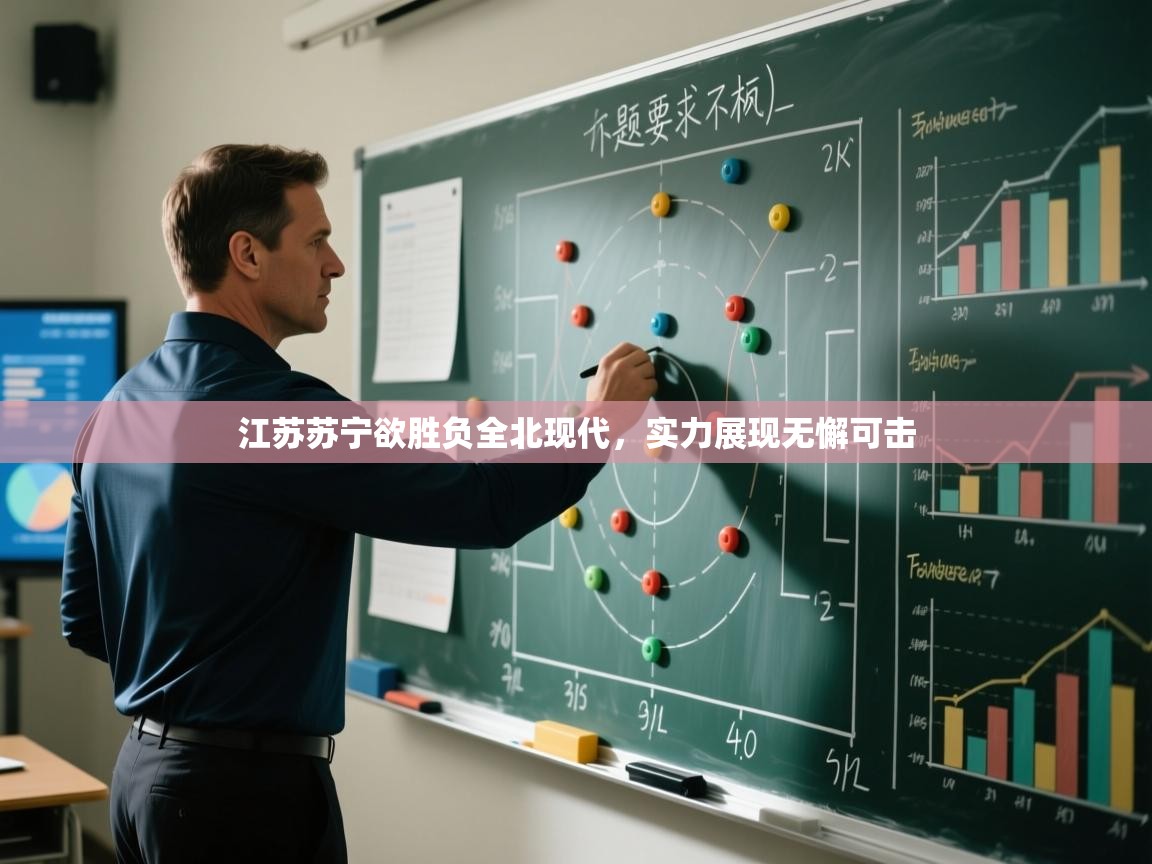 江苏苏宁欲胜负全北现代，实力展现无懈可击