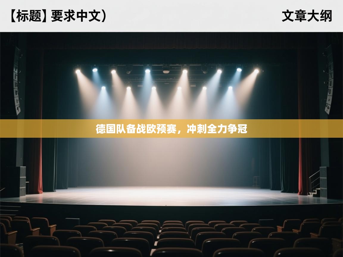 德国队备战欧预赛，冲刺全力争冠