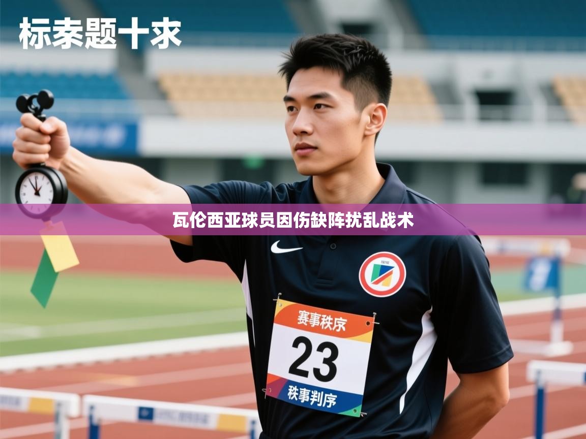 瓦伦西亚球员因伤缺阵扰乱战术