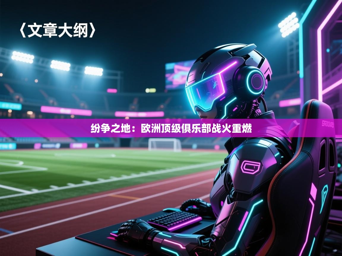 纷争之地：欧洲顶级俱乐部战火重燃