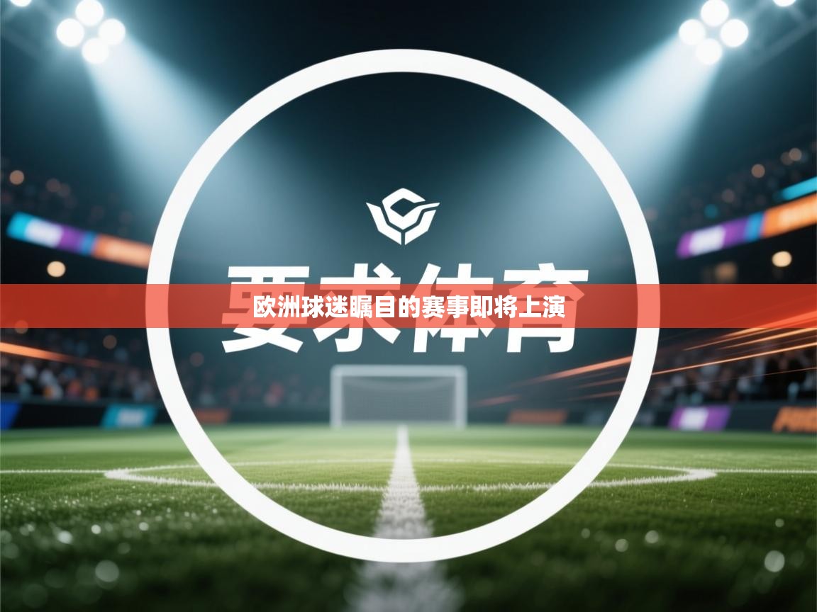 欧洲球迷瞩目的赛事即将上演 欧洲球迷瞩目的赛事即将上演