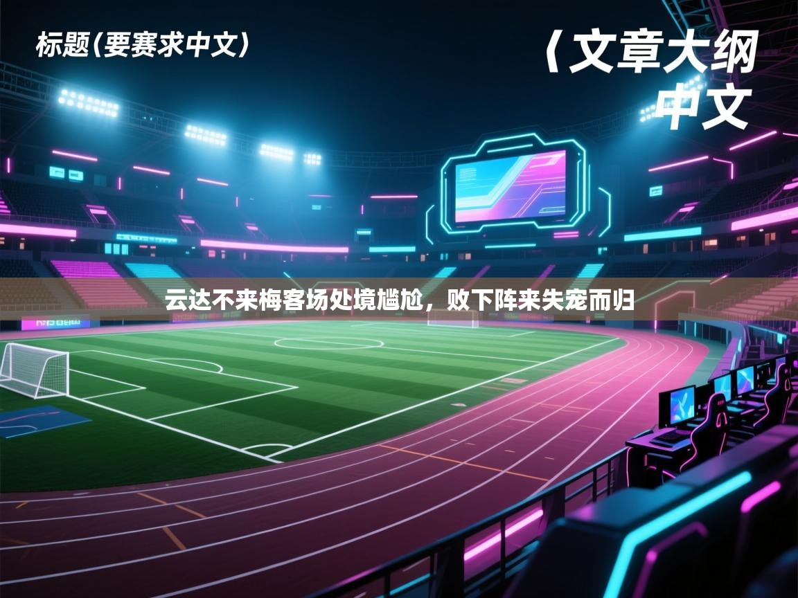 云达不来梅客场处境尴尬，败下阵来失宠而归