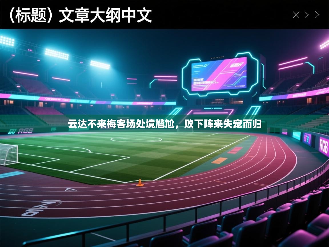 云达不来梅客场处境尴尬，败下阵来失宠而归