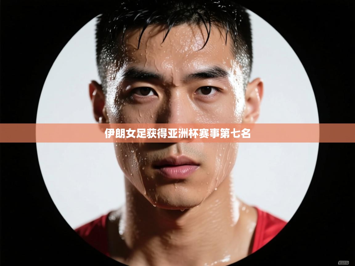 伊朗女足获得亚洲杯赛事第七名