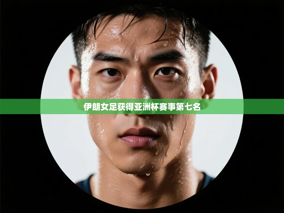 伊朗女足获得亚洲杯赛事第七名