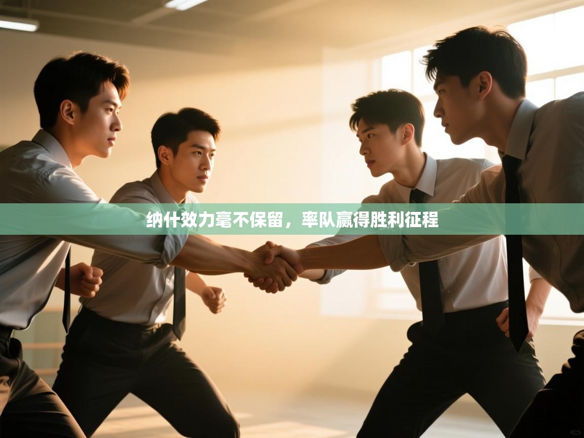 纳什效力毫不保留,率队赢得胜利征程 纳什效力毫不保留,率队赢得胜利征程