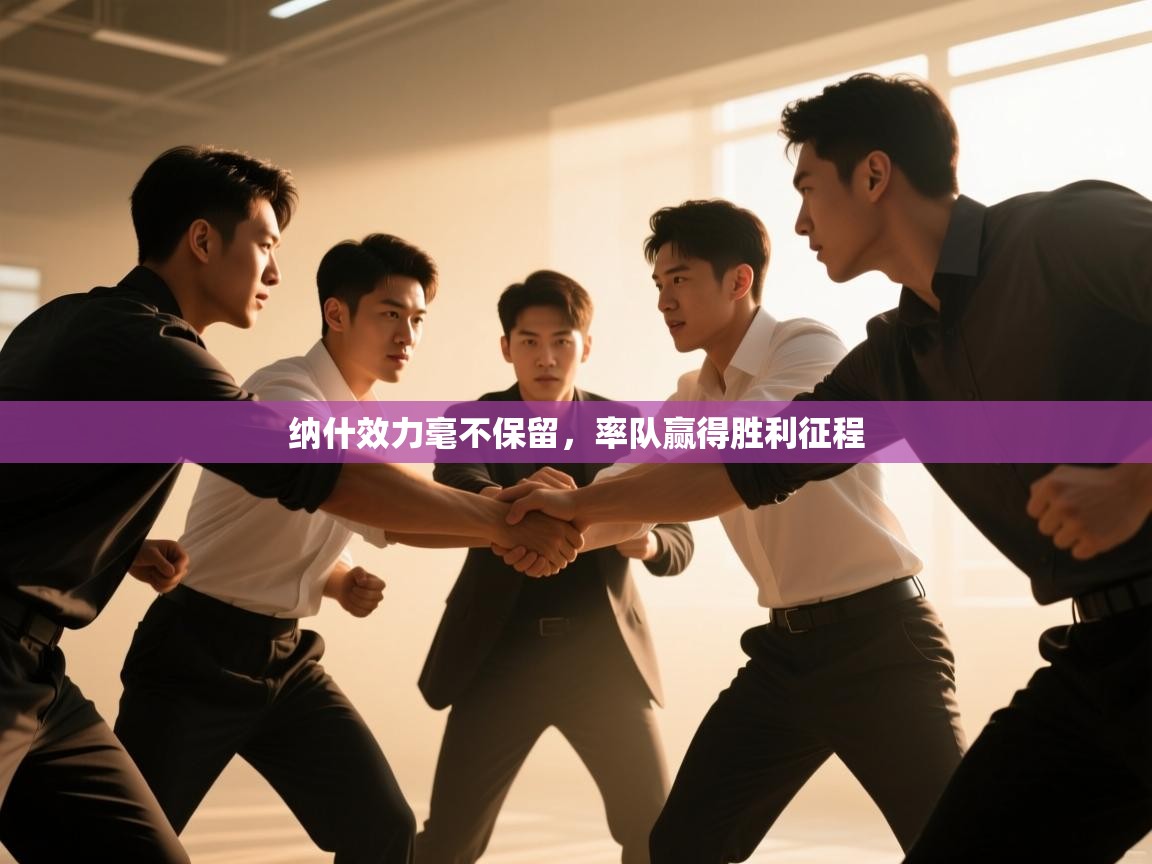 纳什效力毫不保留,率队赢得胜利征程 纳什效力毫不保留,率队赢得胜利征程