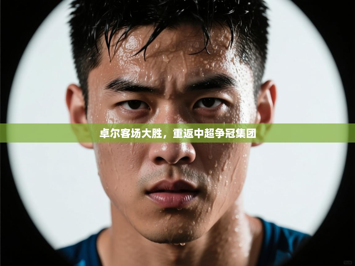 卓尔客场大胜,重返中超争冠集团 第1张