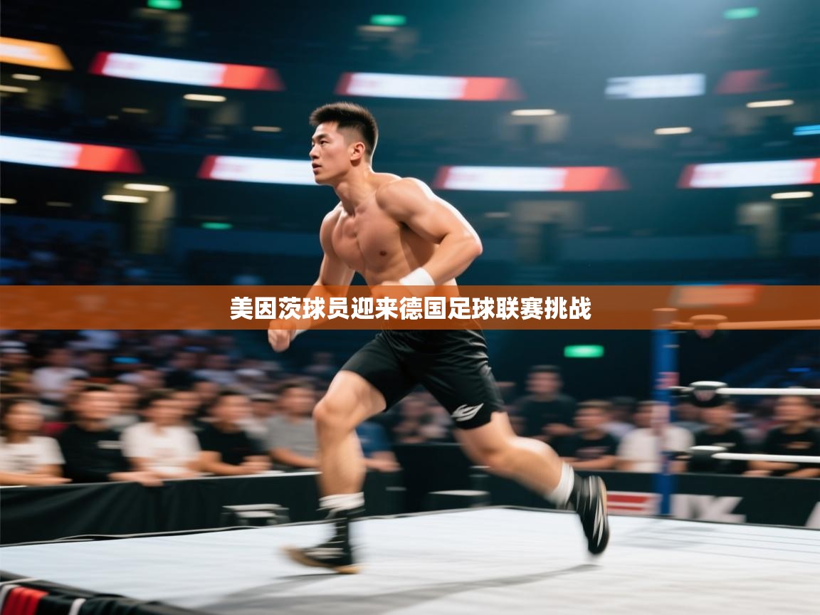 美因茨球员迎来德国足球联赛挑战 美因茨球员迎来德国足球联赛挑战