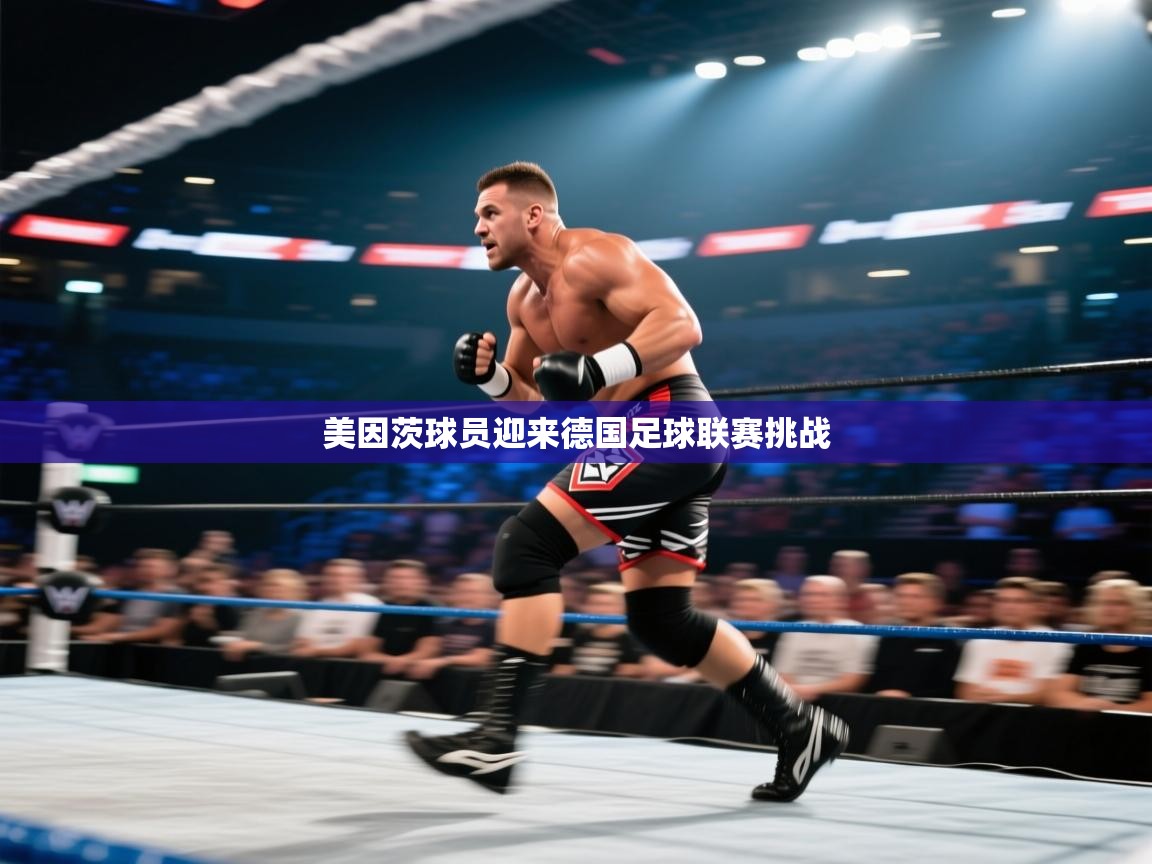 美因茨球员迎来德国足球联赛挑战 美因茨球员迎来德国足球联赛挑战