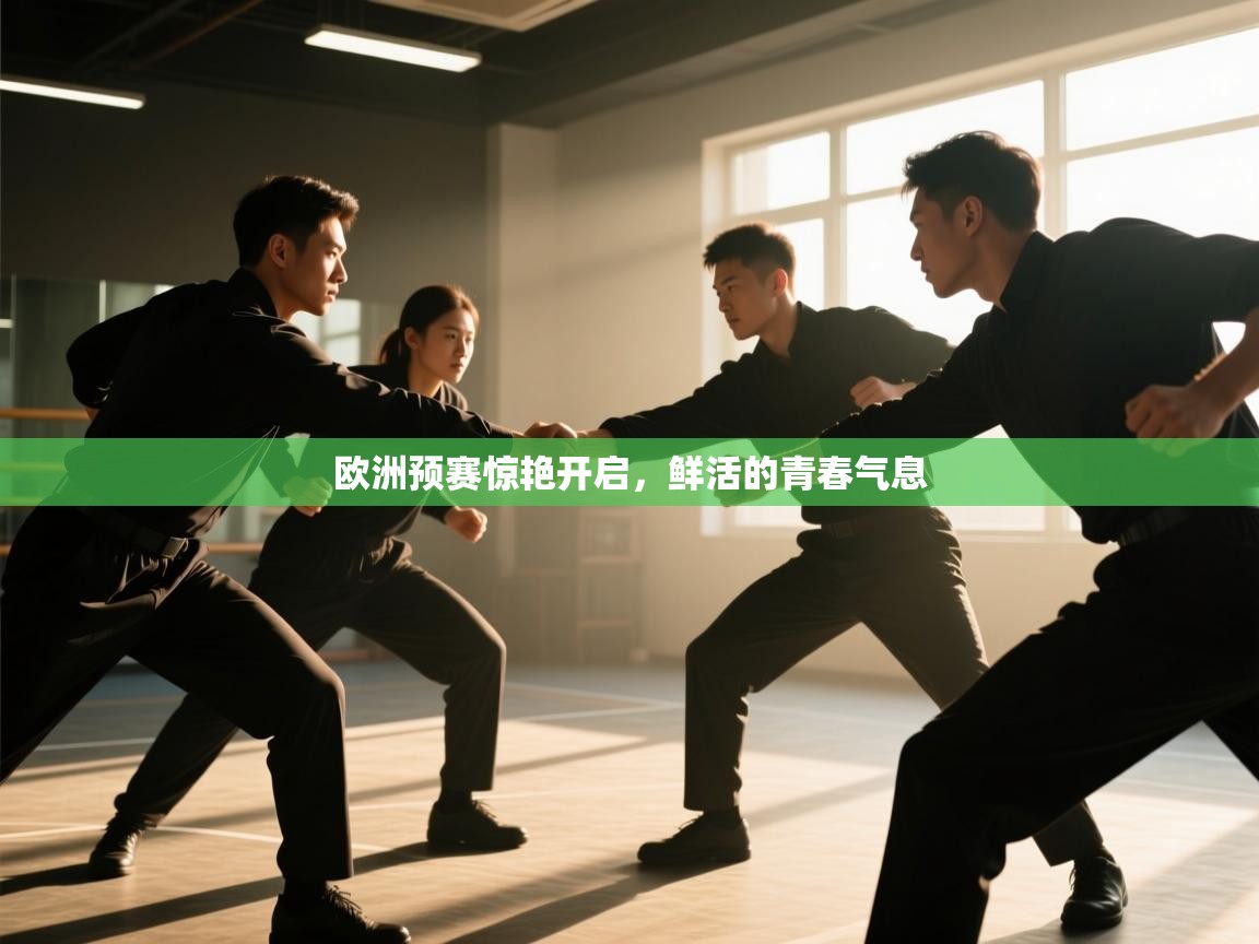 欧洲预赛惊艳开启，鲜活的青春气息