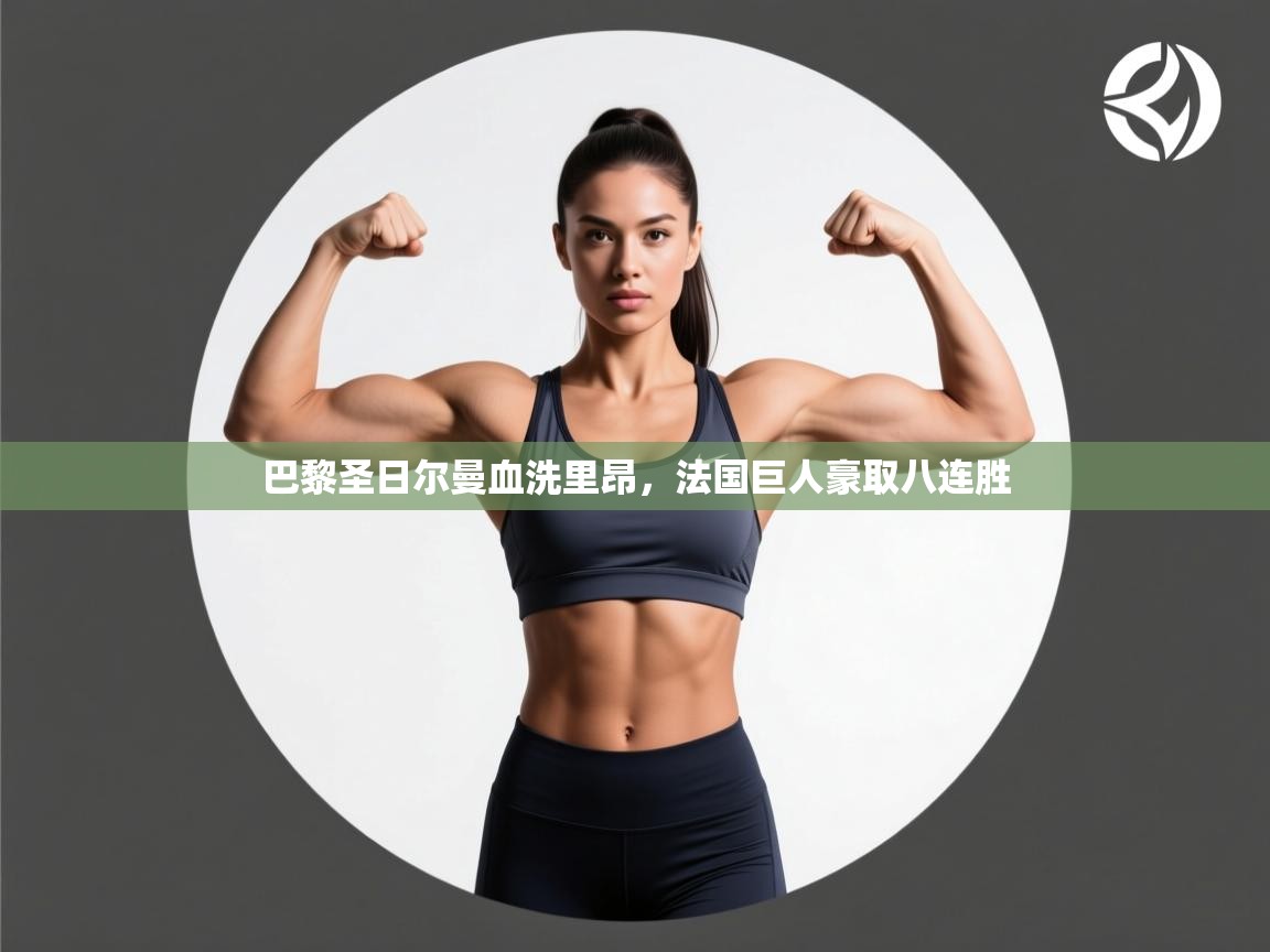 巴黎圣日尔曼血洗里昂，法国巨人豪取八连胜