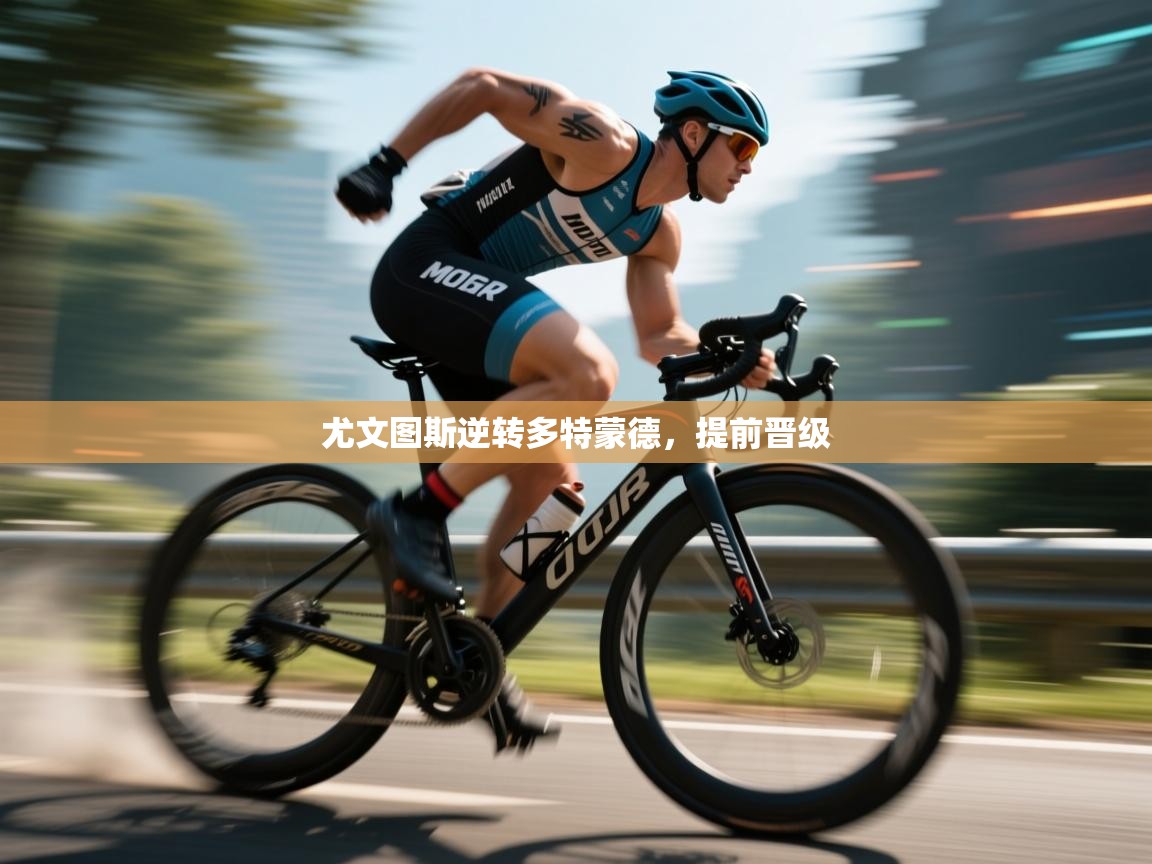 尤文图斯逆转多特蒙德,提前晋级 尤文图斯逆转多特蒙德,提前晋级