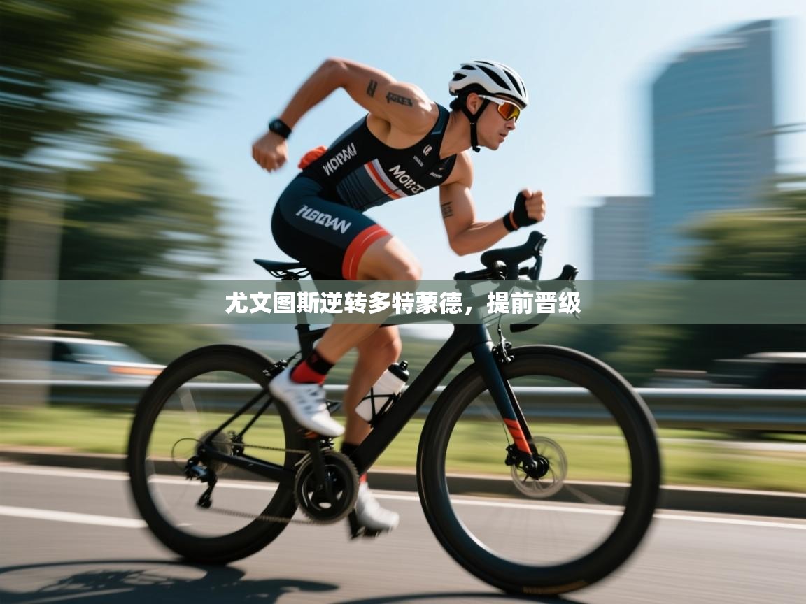 尤文图斯逆转多特蒙德,提前晋级 尤文图斯逆转多特蒙德,提前晋级