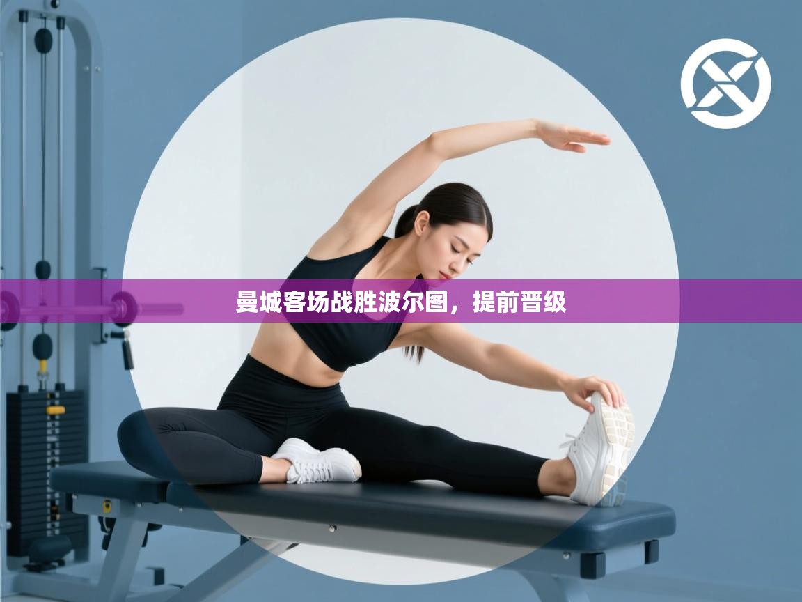 曼城客场战胜波尔图，提前晋级