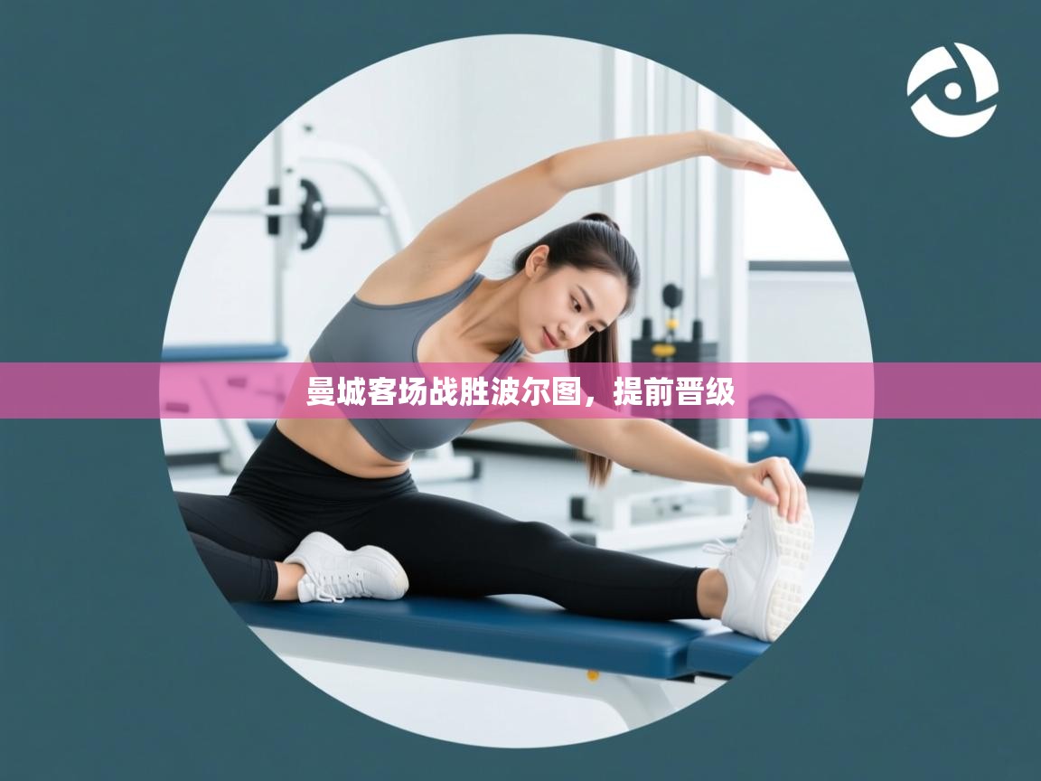 曼城客场战胜波尔图，提前晋级