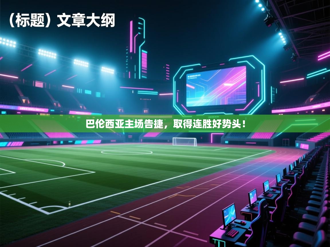 巴伦西亚主场告捷，取得连胜好势头！