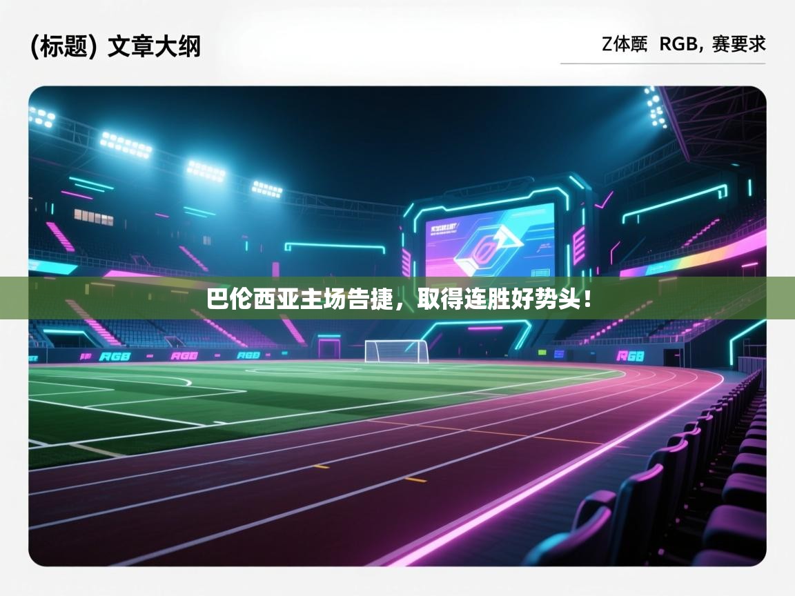 巴伦西亚主场告捷，取得连胜好势头！