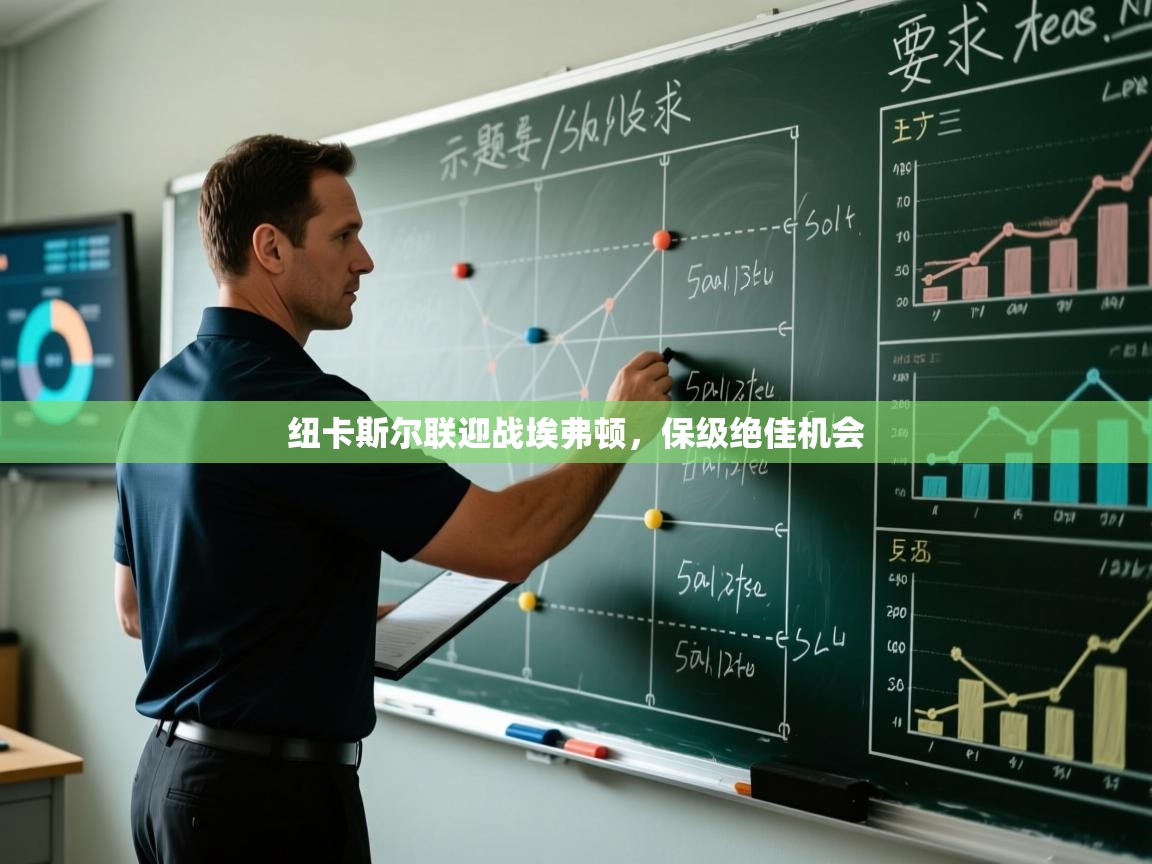 纽卡斯尔联迎战埃弗顿，保级绝佳机会