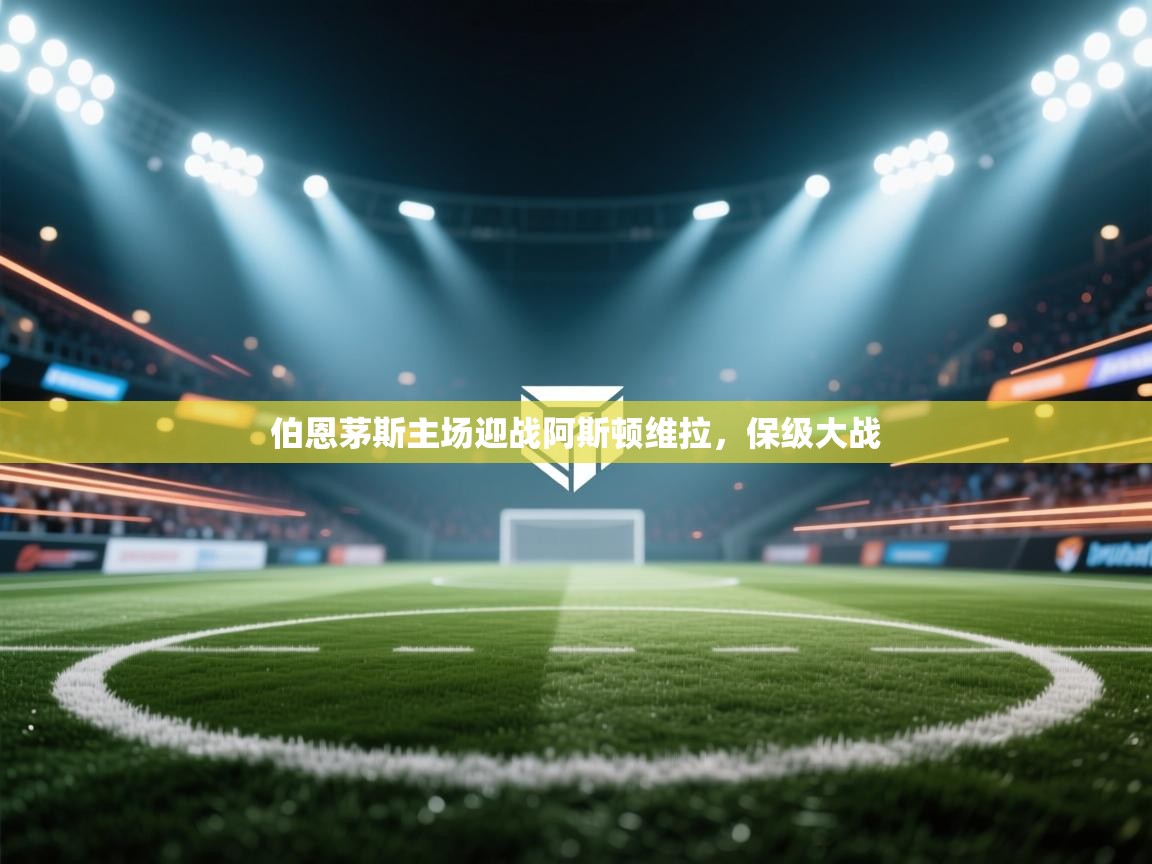 伯恩茅斯主场迎战阿斯顿维拉，保级大战  第2张