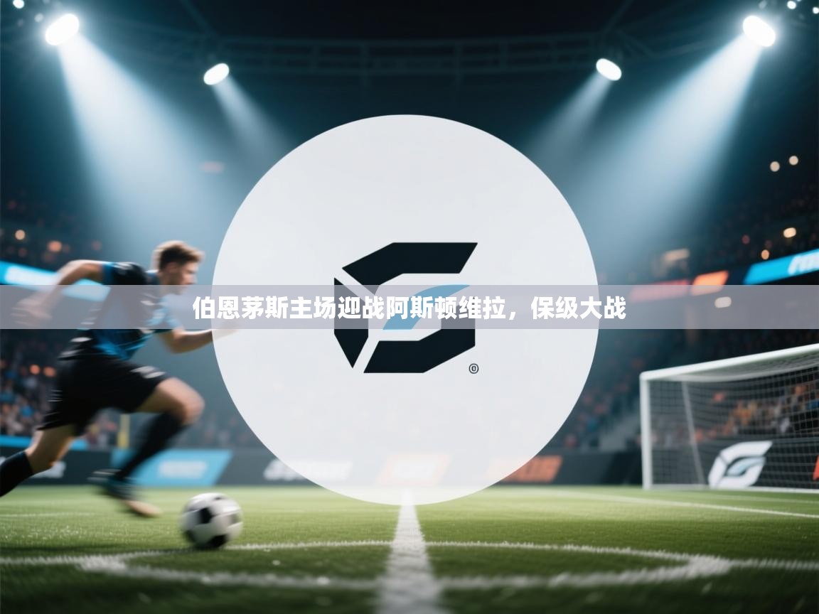 伯恩茅斯主场迎战阿斯顿维拉，保级大战  第1张