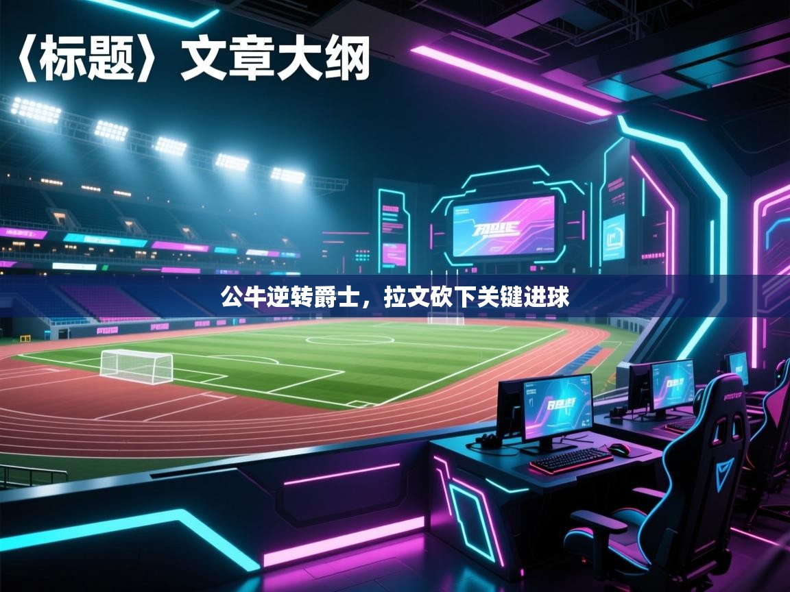 公牛逆转爵士,拉文砍下关键进球 公牛逆转爵士,拉文砍下关键进球