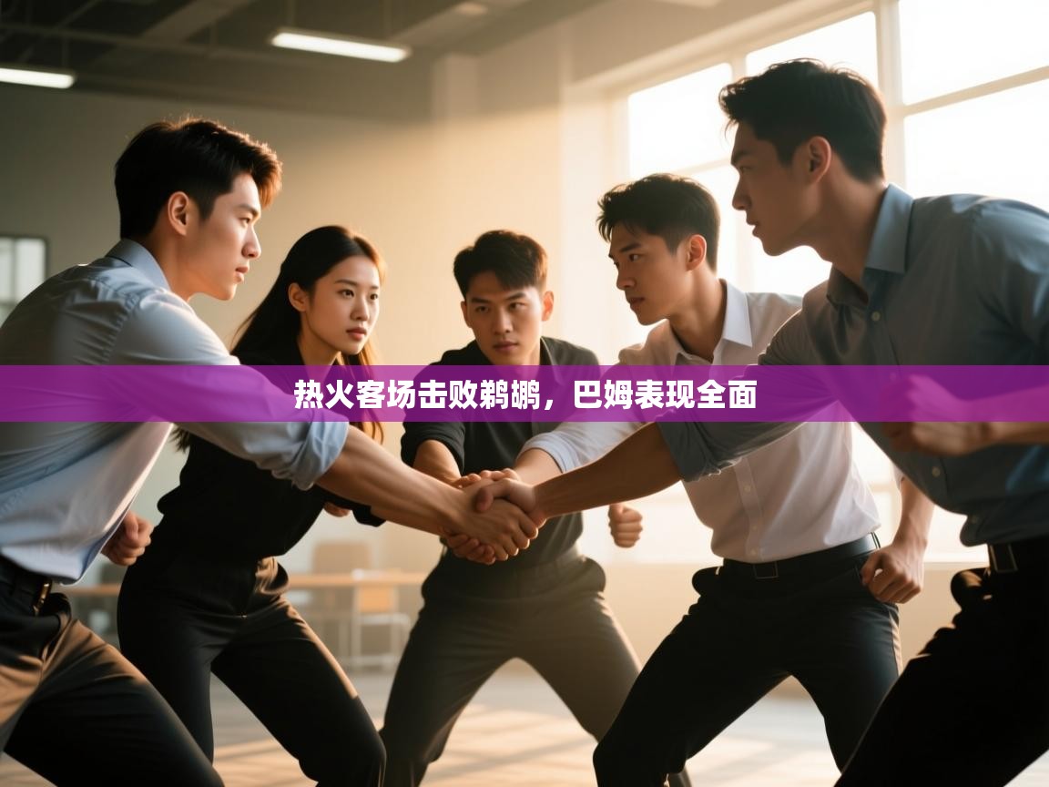 热火客场击败鹈鹕，巴姆表现全面