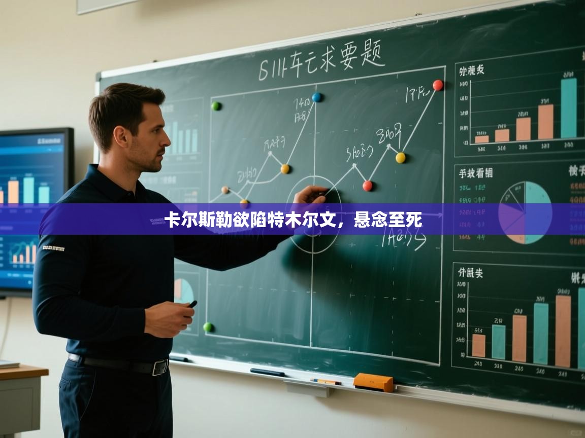 卡尔斯勒欲陷特木尔文，悬念至死  第2张