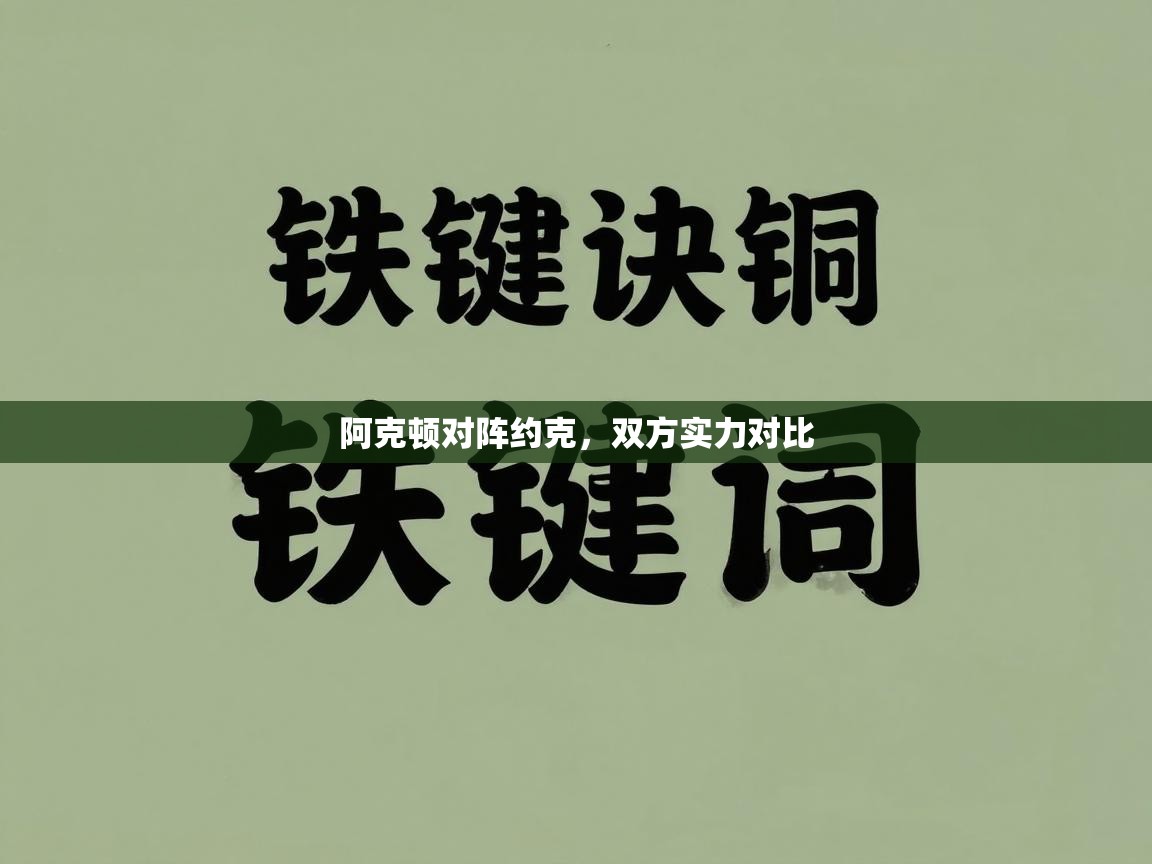 阿克顿对阵约克,双方实力对比 第1张
