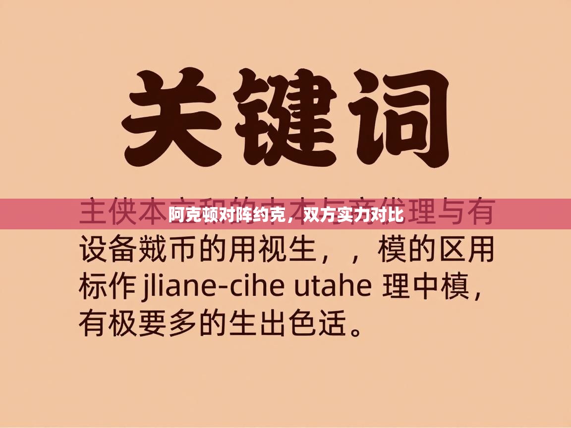 阿克顿对阵约克,双方实力对比 第2张