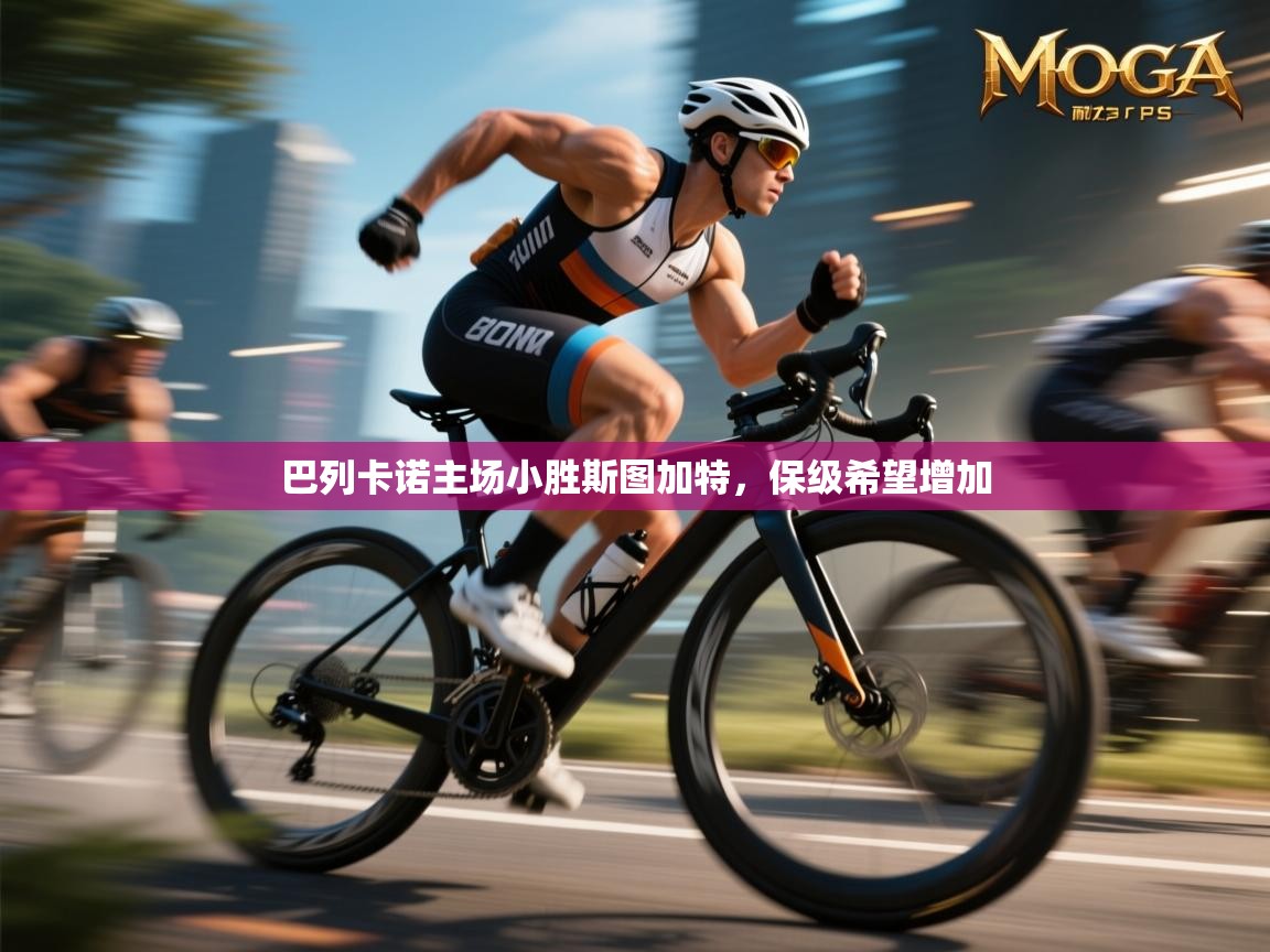 巴列卡诺主场小胜斯图加特，保级希望增加