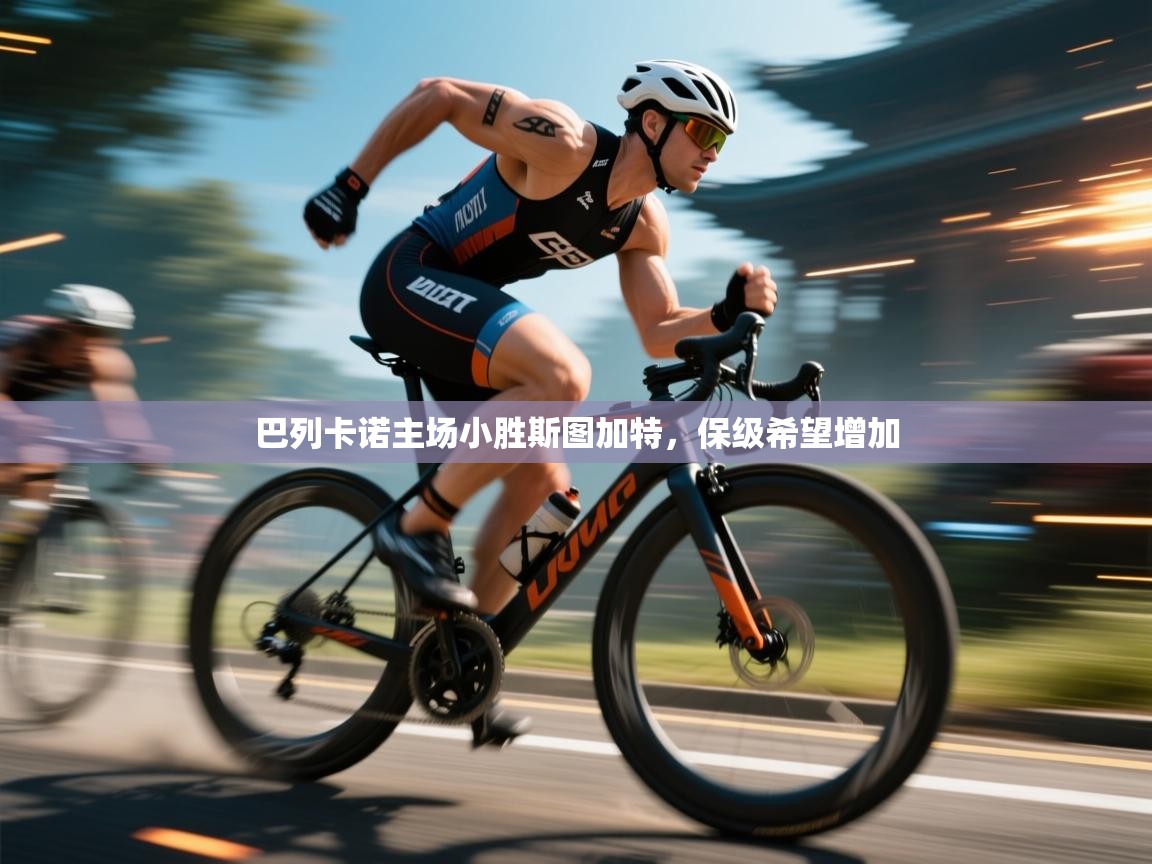 巴列卡诺主场小胜斯图加特，保级希望增加