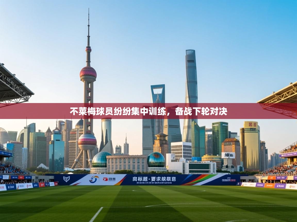 不莱梅球员纷纷集中训练，备战下轮对决  第1张