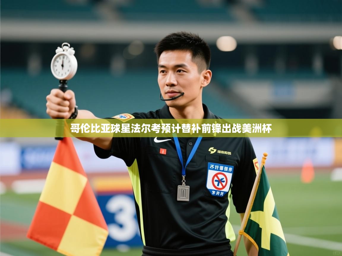 哥伦比亚球星法尔考预计替补前锋出战美洲杯