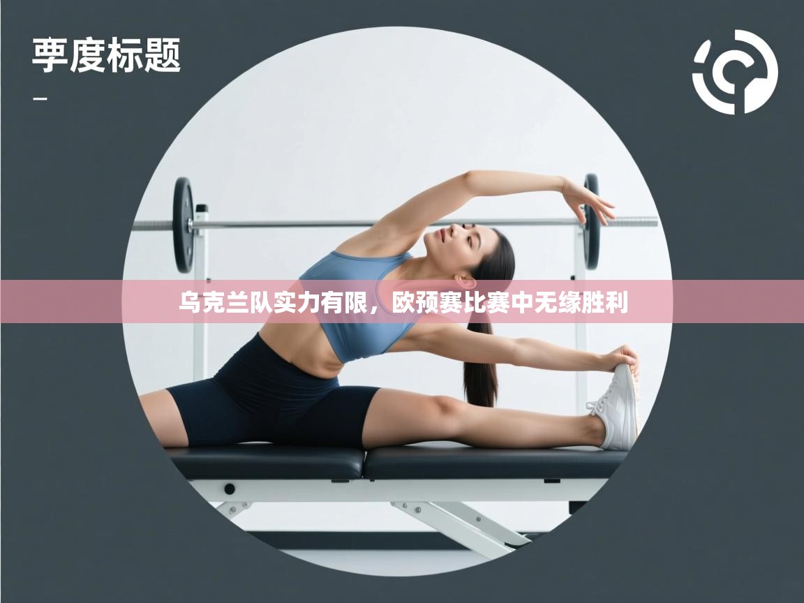 乌克兰队实力有限，欧预赛比赛中无缘胜利