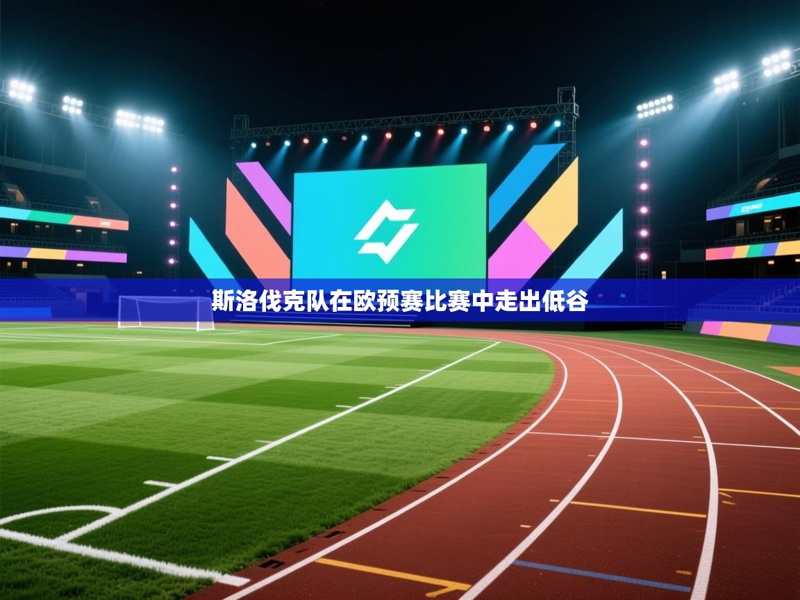 斯洛伐克队在欧预赛比赛中走出低谷  第2张