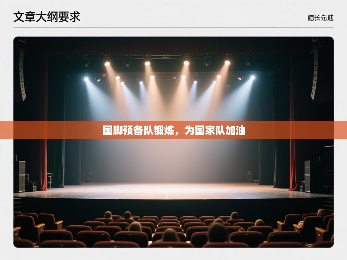 国脚预备队锻炼，为国家队加油