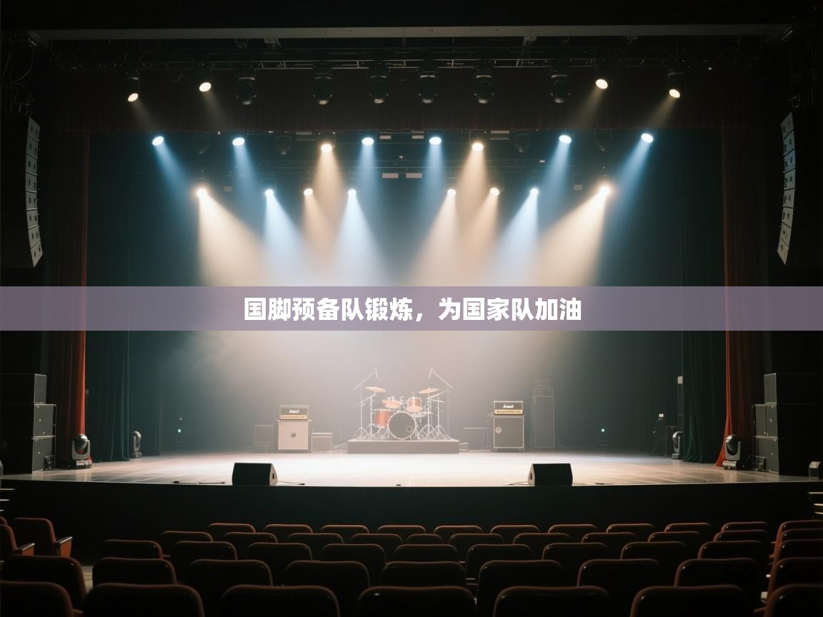 国脚预备队锻炼，为国家队加油