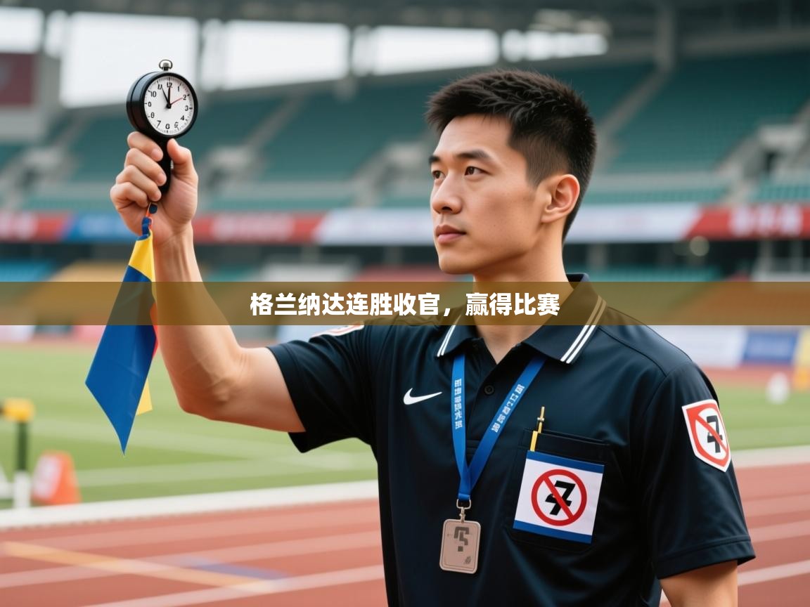 格兰纳达连胜收官,赢得比赛 格兰纳达连胜收官,赢得比赛