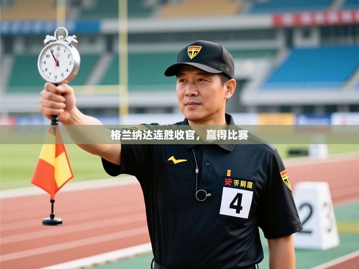 格兰纳达连胜收官,赢得比赛 格兰纳达连胜收官,赢得比赛