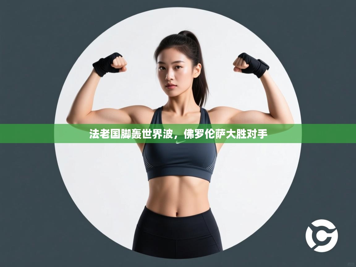 法老国脚轰世界波,佛罗伦萨大胜对手 法老国脚轰世界波,佛罗伦萨大胜对手