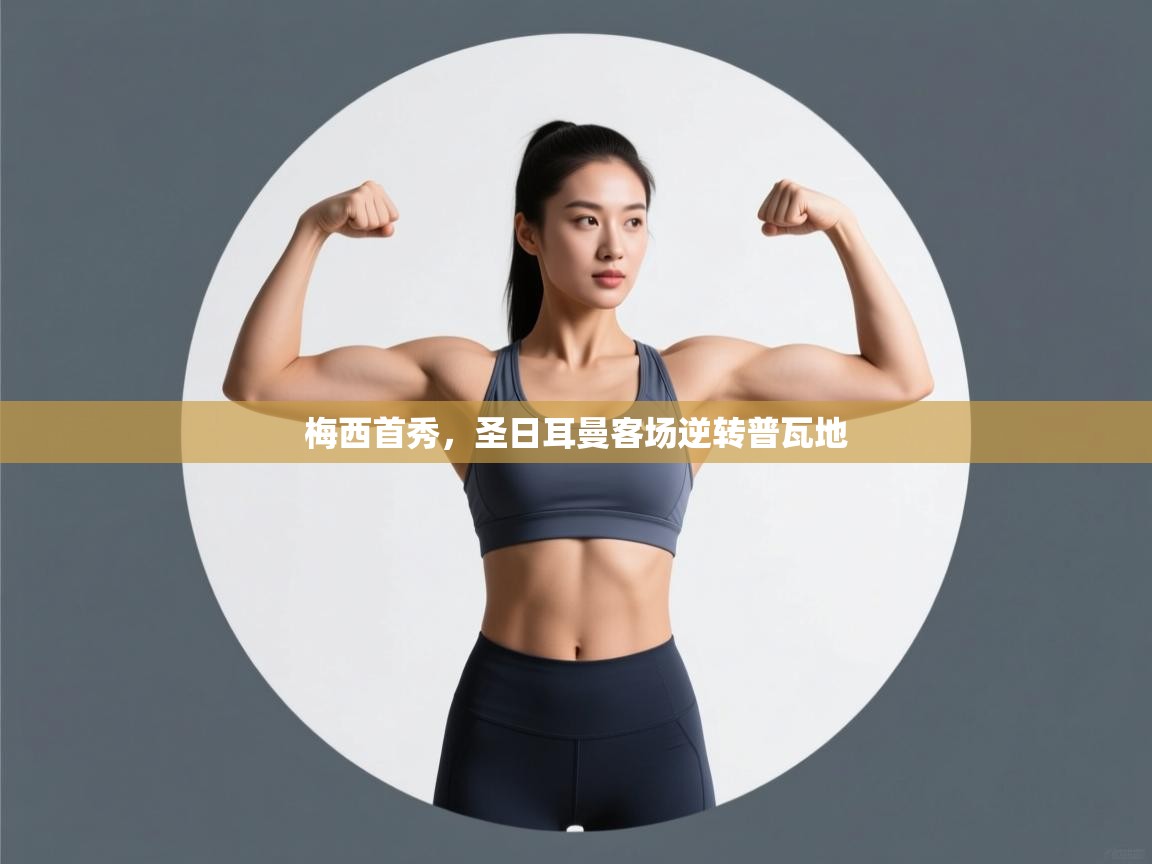 梅西首秀，圣日耳曼客场逆转普瓦地