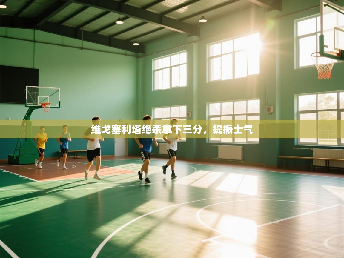 维戈塞利塔绝杀拿下三分，提振士气