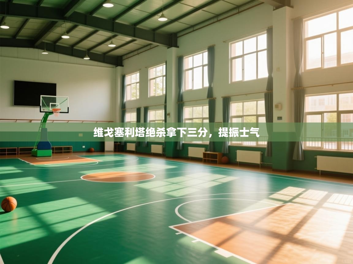 维戈塞利塔绝杀拿下三分，提振士气