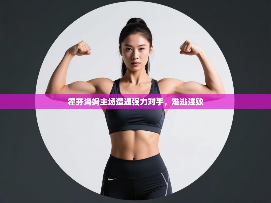 霍芬海姆主场遭遇强力对手,难逃连败 第1张